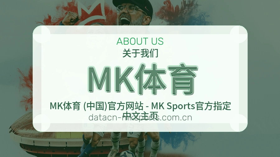 MK体育平台服务介绍